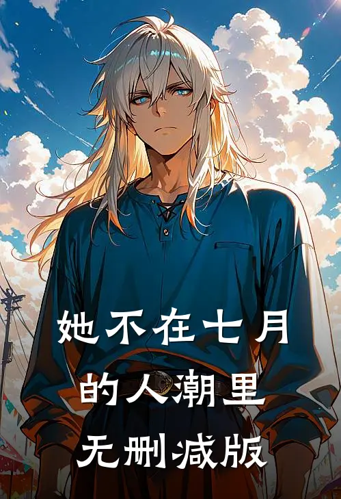 她不在七月的人潮里无删减版