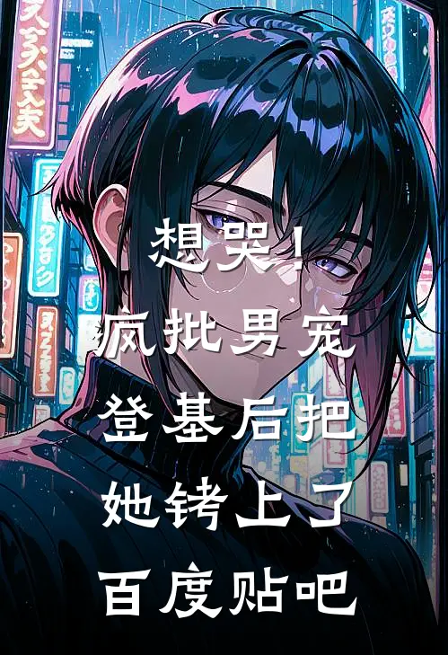 想哭！疯批男宠登基后把她铐上了百度贴吧