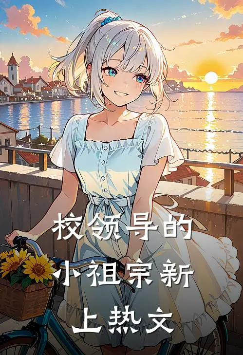 校领导的小祖宗新上热文