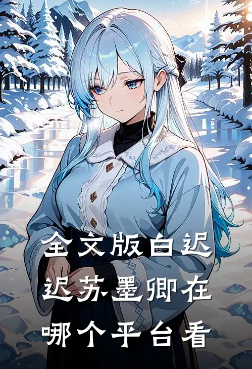 全文版白迟迟苏墨卿在哪个平台看