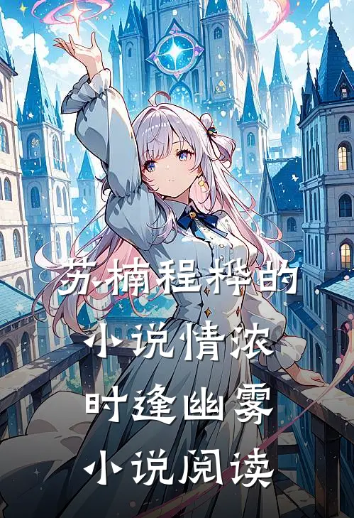苏楠程桦的小说情浓时逢幽雾小说阅读