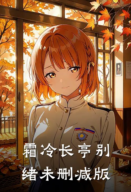 霜冷长亭别绪未删减版