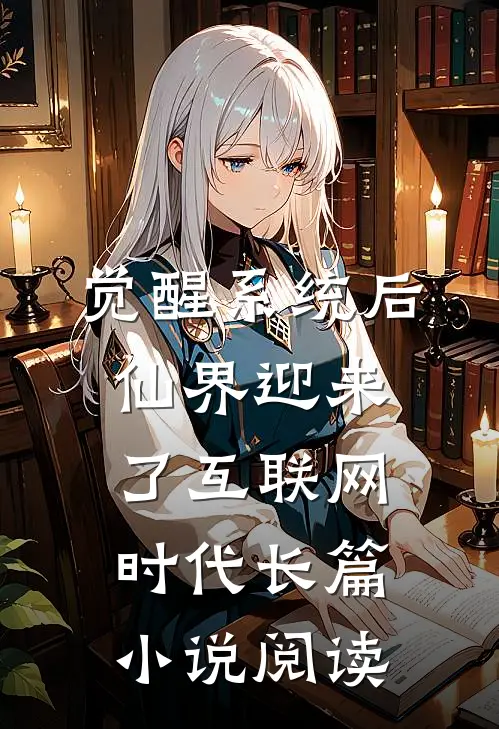 觉醒系统后，仙界迎来了互联网时代长篇小说阅读