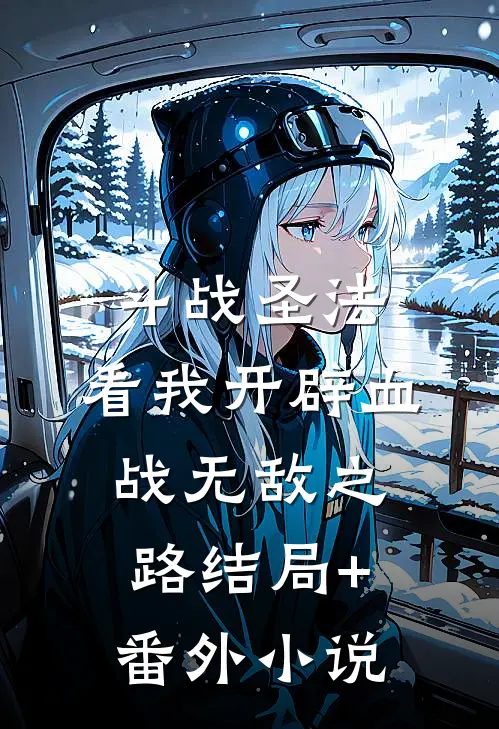 斗战圣法：看我开辟血战无敌之路结局+番外小说