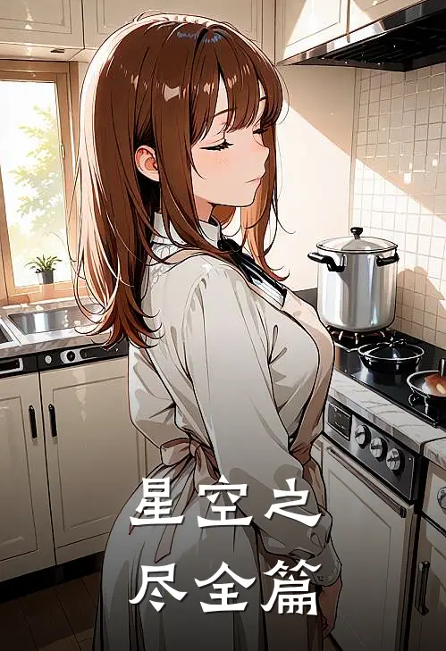 星空之尽全篇