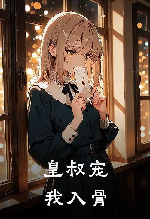 皇叔宠我入骨
