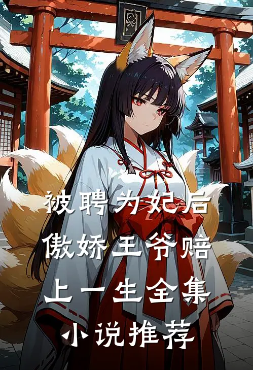 被聘为妃后，傲娇王爷赔上一生全集小说推荐
