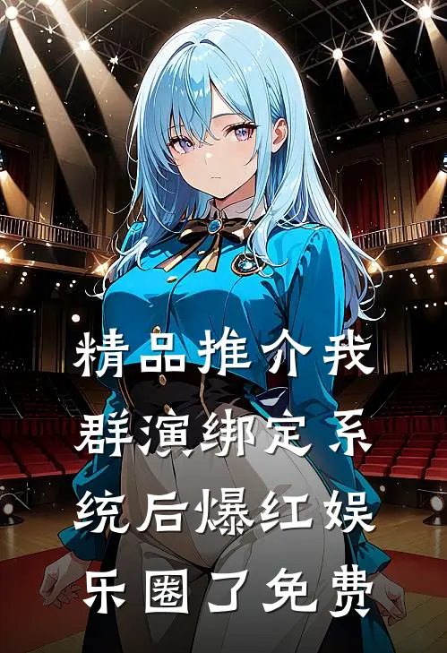 精品推介我群演绑定系统后爆红娱乐圈了免费