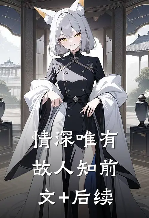 情深唯有故人知前文+后续
