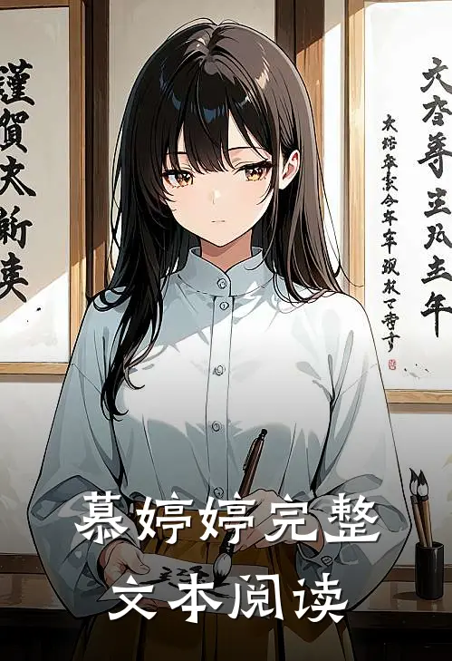 慕婷婷完整文本阅读