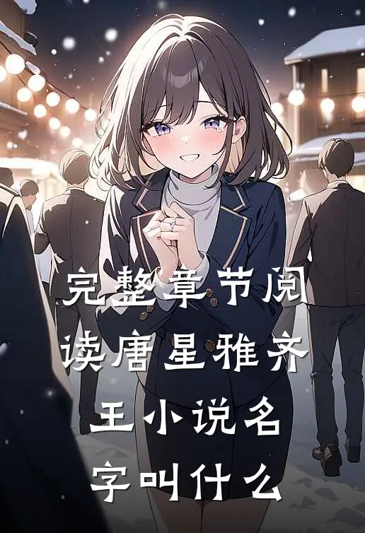 完整章节阅读唐星雅齐王小说名字叫什么