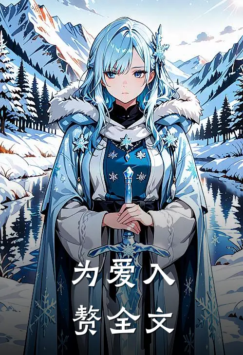 为爱入赘全文