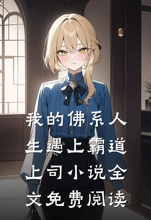 我的佛系人生遇上霸道上司小说全文免费阅读