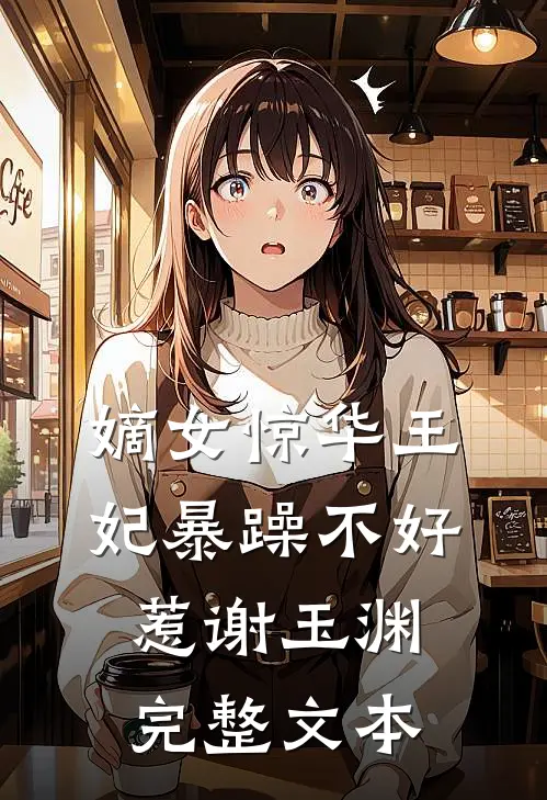 嫡女惊华王妃暴躁不好惹谢玉渊完整文本