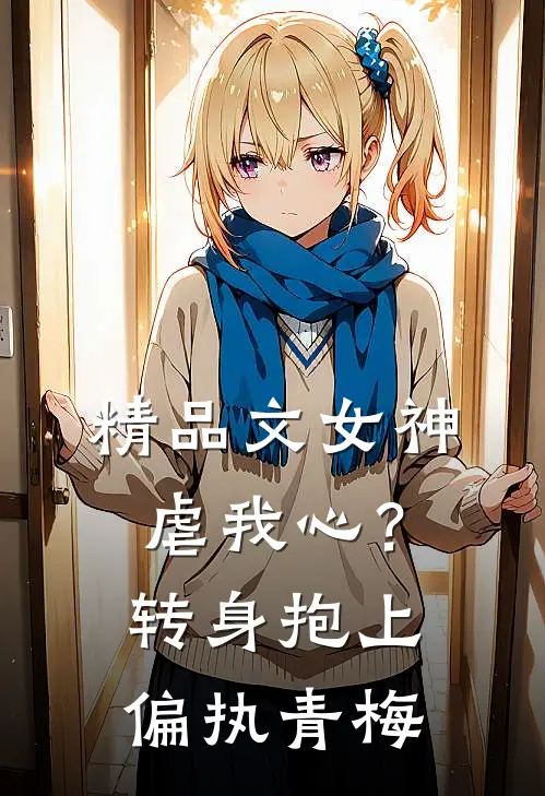 精品文女神虐我心？转身抱上偏执青梅