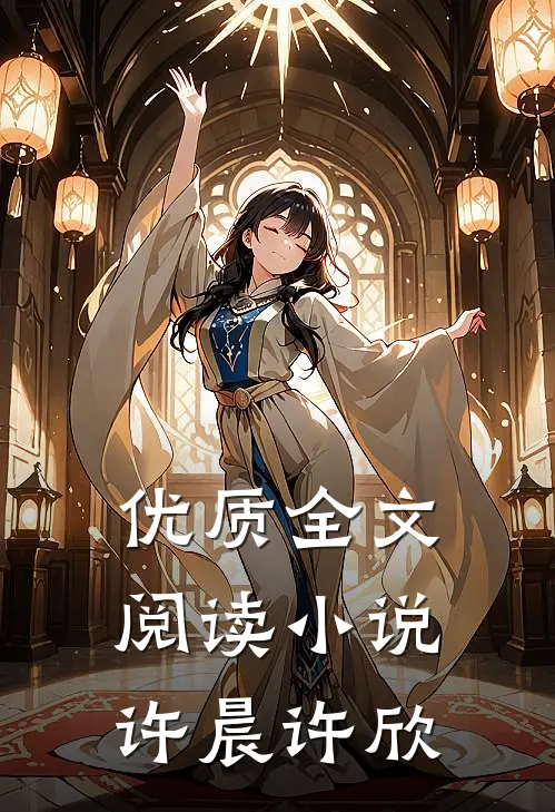优质全文阅读小说许晨许欣
