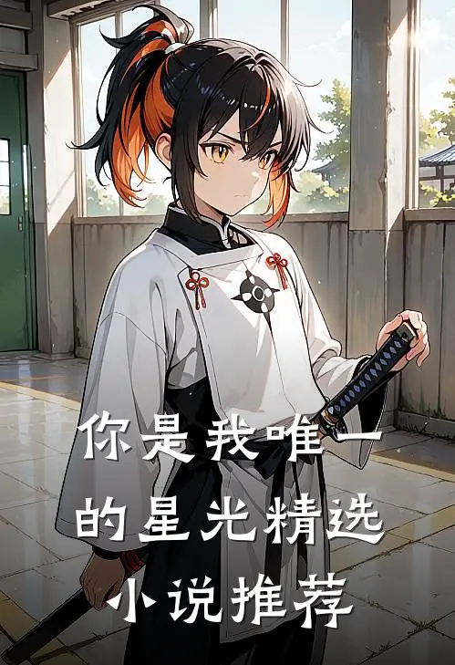 你是我唯一的星光精选小说推荐