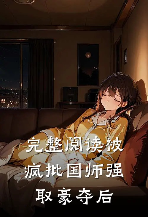 完整阅读被疯批国师强取豪夺后