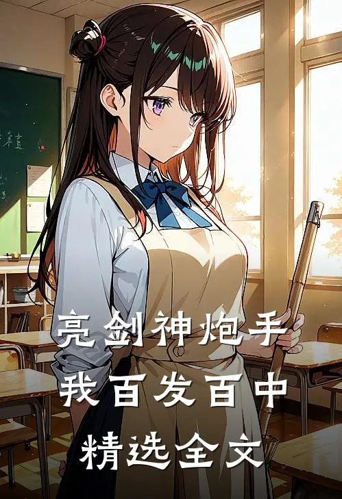 亮剑神炮手，我百发百中精选全文