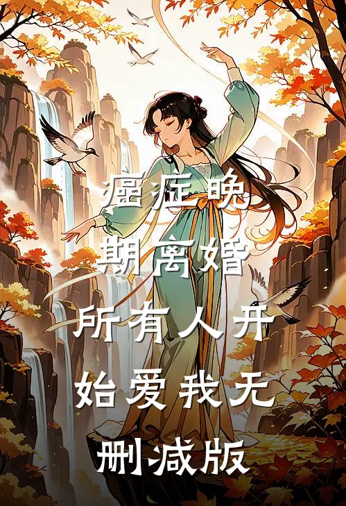 癌症晚期离婚，所有人开始爱我无删减版