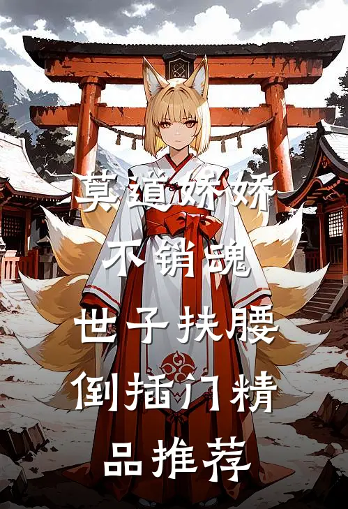 莫道娇娇不销魂，世子扶腰倒插门精品推荐