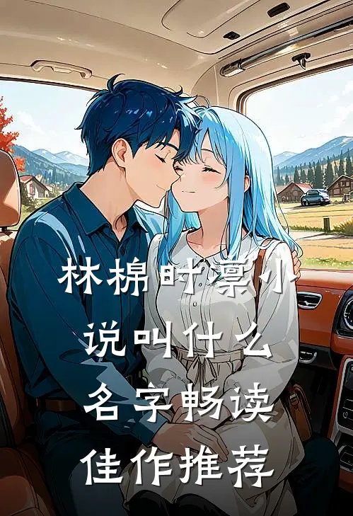 林棉时凛小说叫什么名字畅读佳作推荐