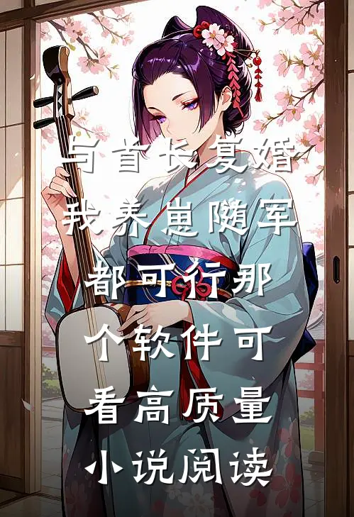 与首长复婚,我养崽随军都可行那个软件可看高质量小说阅读