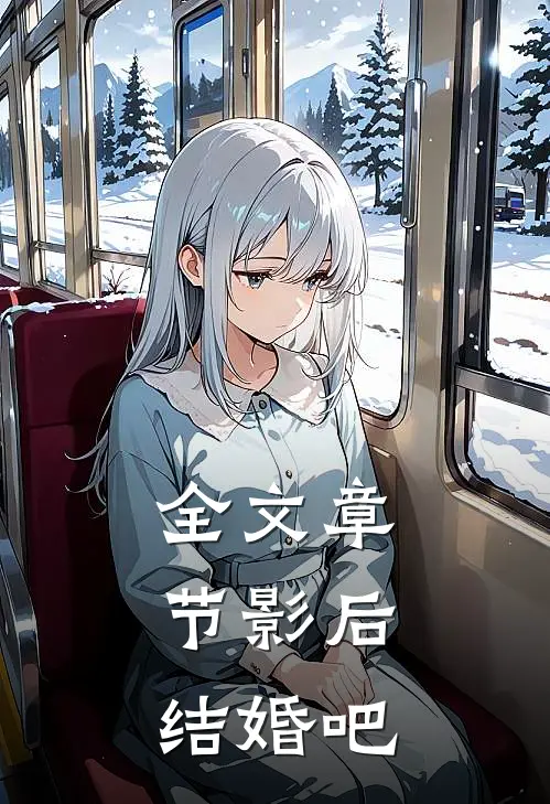 全文章节影后，结婚吧