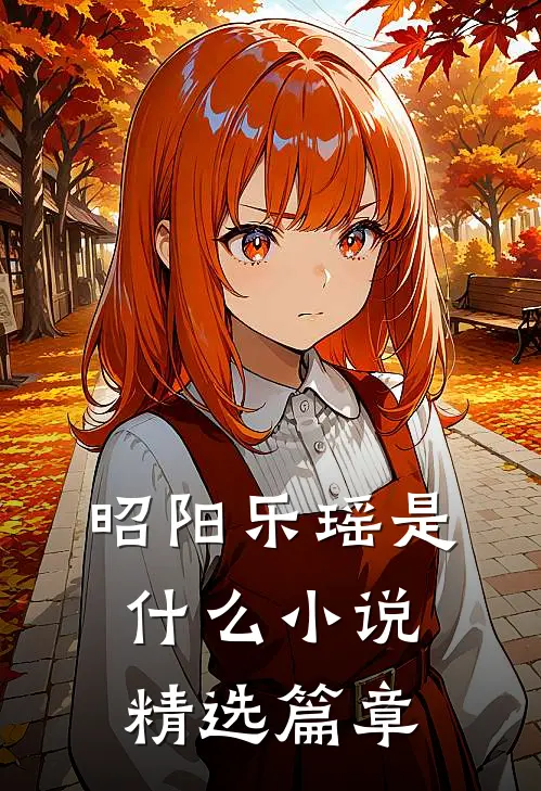 昭阳乐瑶是什么小说精选篇章