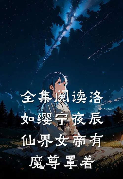 全集阅读洛如缨宁夜辰仙界女帝有魔尊罩着