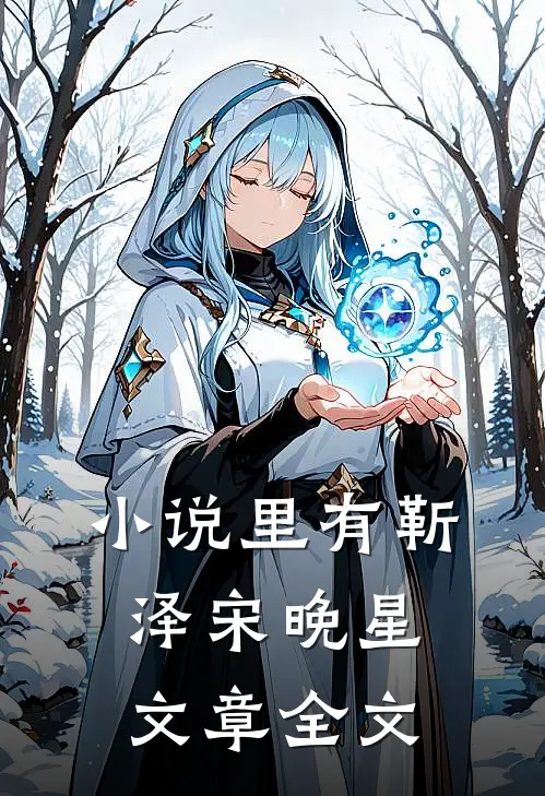 小说里有靳泽宋晚星文章全文