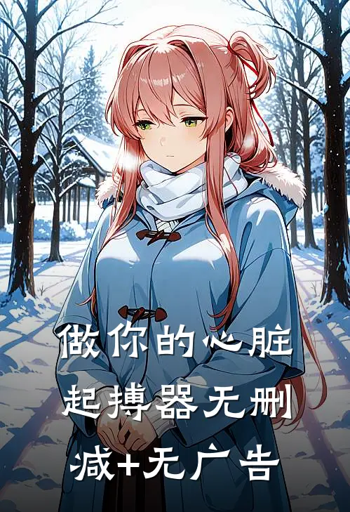 做你的心脏起搏器无删减+无广告