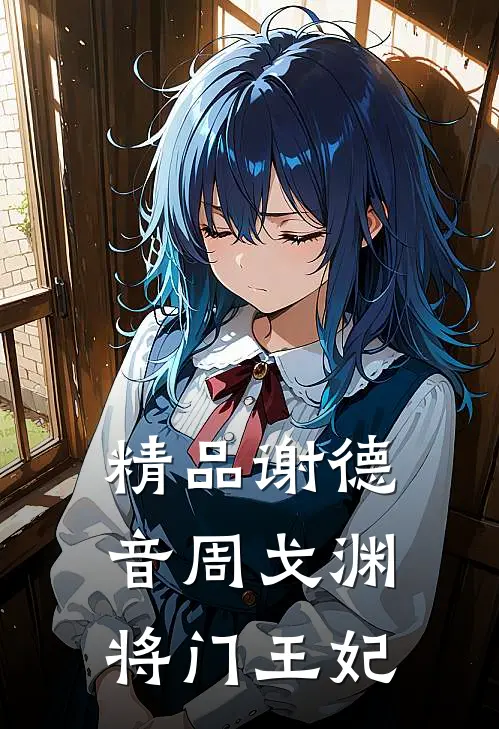 精品谢德音周戈渊将门王妃
