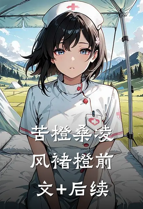 苦橙桑凌风褚橙前文+后续