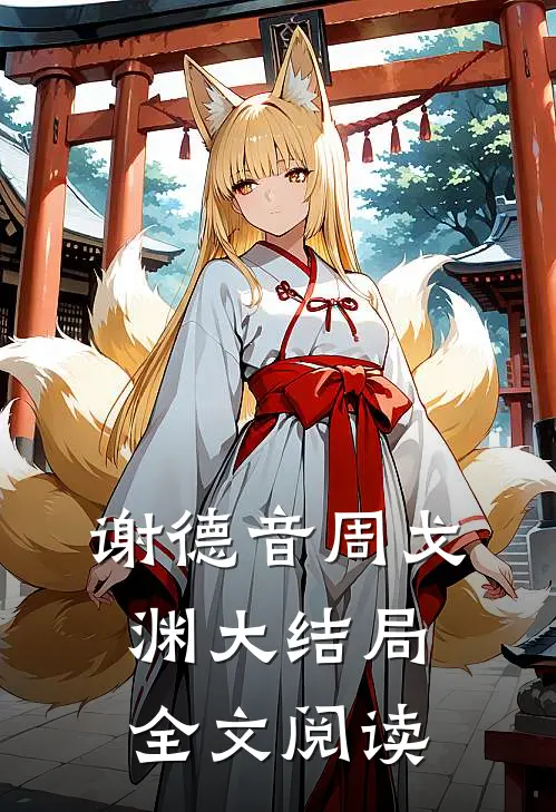 谢德音周戈渊大结局全文阅读