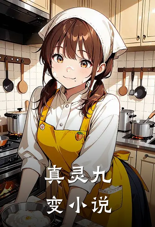 真灵九变小说