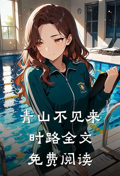青山不见来时路全文免费阅读