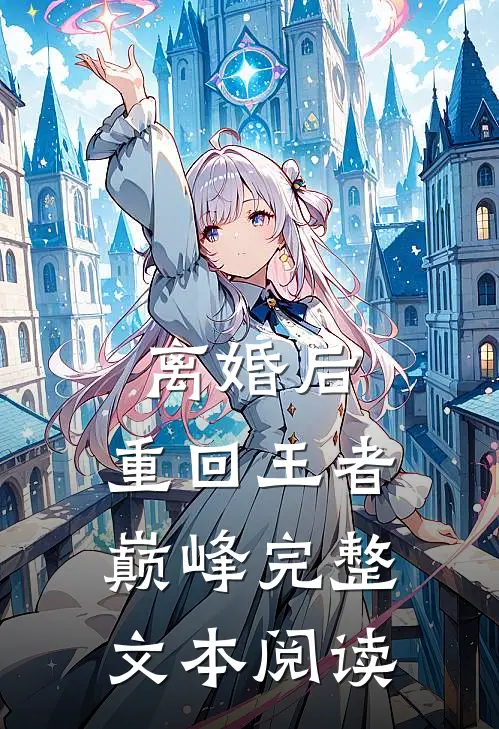 离婚后，重回王者巅峰完整文本阅读