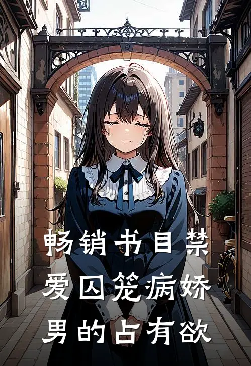 畅销书目禁爱囚笼病娇男的占有欲