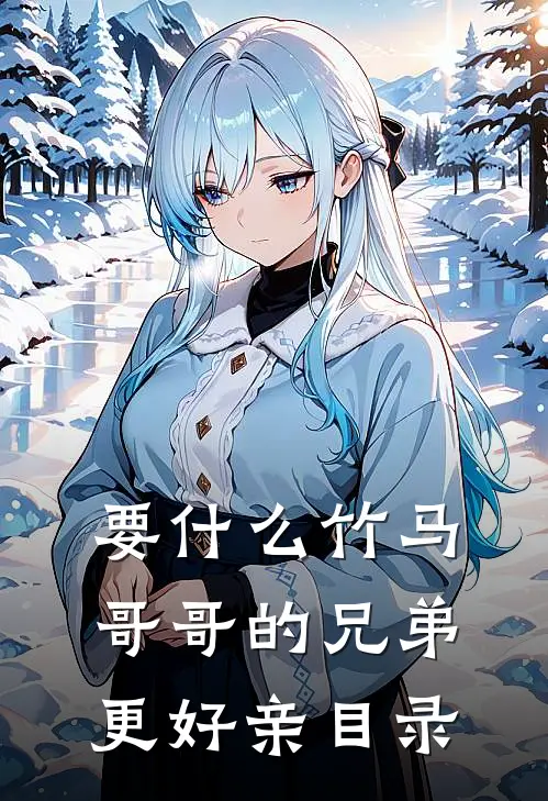 要什么竹马，哥哥的兄弟更好亲目录