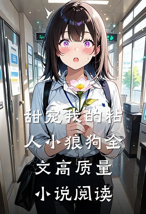 甜宠我的粘人小狼狗全文高质量小说阅读