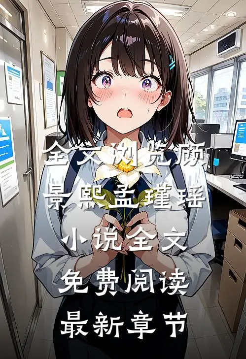 全文浏览顾景熙孟瑾瑶小说全文免费阅读最新章节