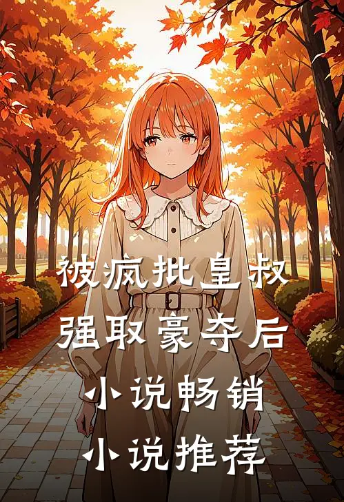 被疯批皇叔强取豪夺后小说畅销小说推荐