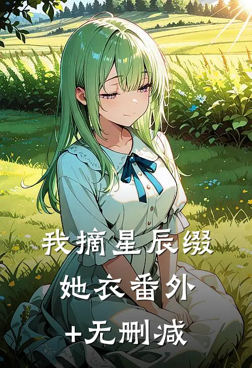 我摘星辰缀她衣番外+无删减
