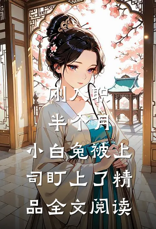 刚入职半个月，小白兔被上司盯上了精品全文阅读