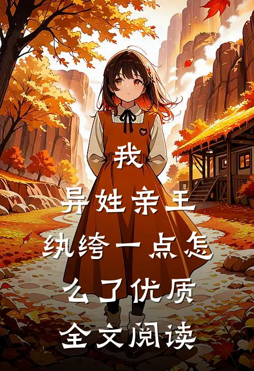 我，异姓亲王，纨绔一点怎么了优质全文阅读