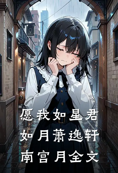 愿我如星君如月萧逸轩南宫月全文