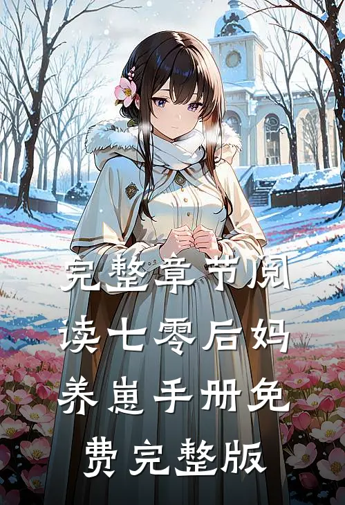完整章节阅读七零后妈养崽手册免费完整版
