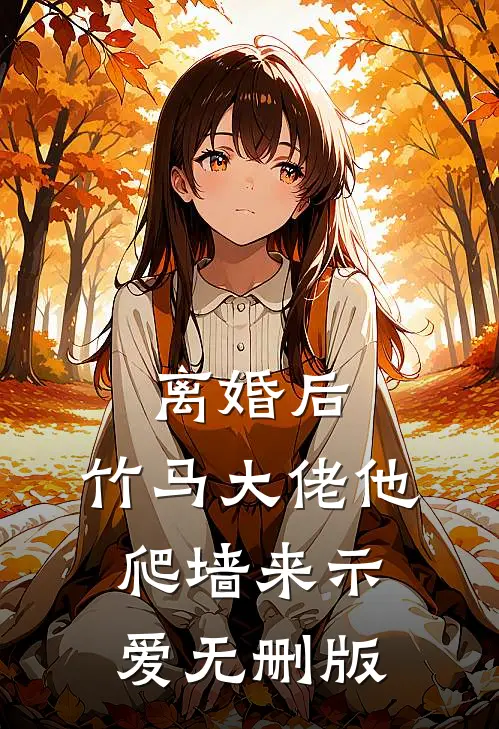 离婚后，竹马大佬他爬墙来示爱无删版