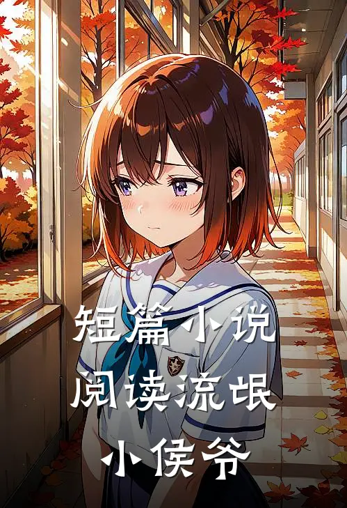 短篇小说阅读流氓小侯爷